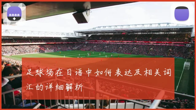 足球场在日语中如何表达及相关词汇的详细解析